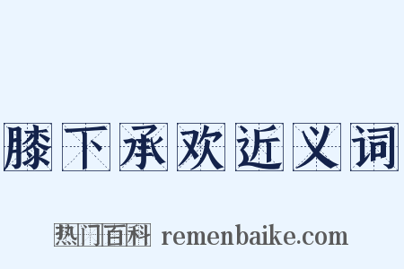 膝下承欢近义词是什么意思的图片